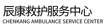 望谟县辰康救护车出租
